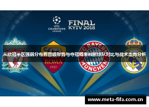 从欧冠半区强弱分布看晋级形势与夺冠概率判断球队对比与战术走向分析 从欧冠半区强弱分布看晋级形势与夺冠概率判断球队对比与战术走向分析