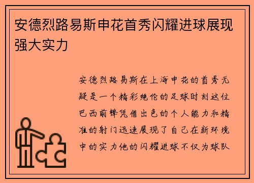 安德烈路易斯申花首秀闪耀进球展现强大实力