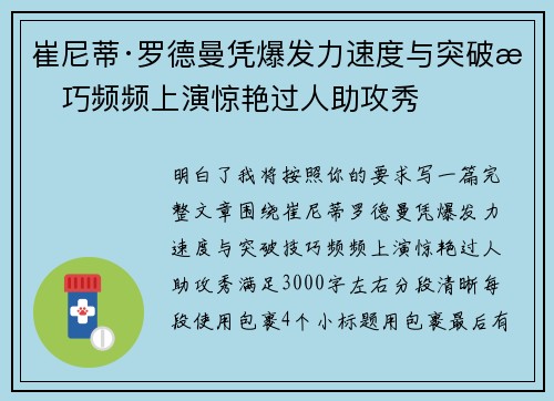 崔尼蒂·罗德曼凭爆发力速度与突破技巧频频上演惊艳过人助攻秀