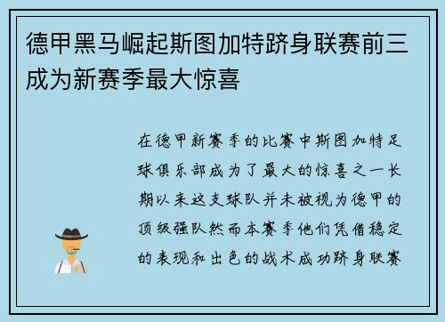 德甲黑马崛起斯图加特跻身联赛前三成为新赛季最大惊喜 德甲黑马崛起斯图加特跻身联赛前三成为新赛季最大惊喜