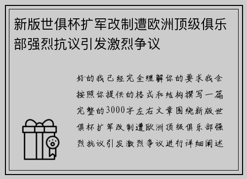 新版世俱杯扩军改制遭欧洲顶级俱乐部强烈抗议引发激烈争议 新版世俱杯扩军改制遭欧洲顶级俱乐部强烈抗议引发激烈争议