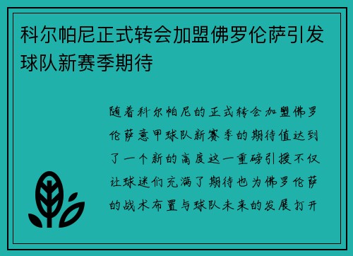 科尔帕尼正式转会加盟佛罗伦萨引发球队新赛季期待 科尔帕尼正式转会加盟佛罗伦萨引发球队新赛季期待