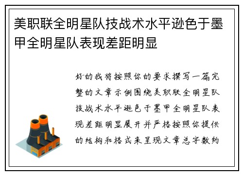 美职联全明星队技战术水平逊色于墨甲全明星队表现差距明显 美职联全明星队技战术水平逊色于墨甲全明星队表现差距明显