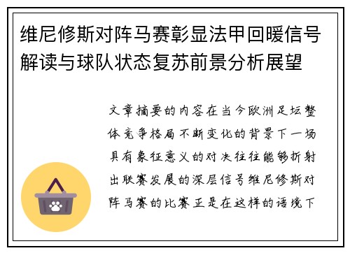 维尼修斯对阵马赛彰显法甲回暖信号解读与球队状态复苏前景分析展望