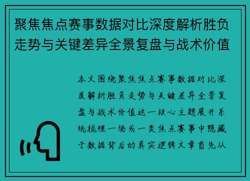聚焦焦点赛事数据对比深度解析胜负走势与关键差异全景复盘与战术价值