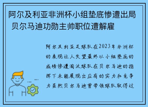 阿尔及利亚非洲杯小组垫底惨遭出局 贝尔马迪功勋主帅职位遭解雇 阿尔及利亚非洲杯小组垫底惨遭出局 贝尔马迪功勋主帅职位遭解雇