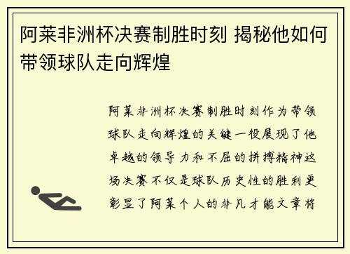 阿莱非洲杯决赛制胜时刻 揭秘他如何带领球队走向辉煌 阿莱非洲杯决赛制胜时刻 揭秘他如何带领球队走向辉煌