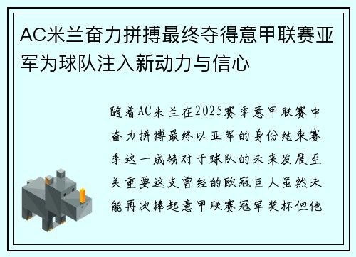 AC米兰奋力拼搏最终夺得意甲联赛亚军为球队注入新动力与信心 AC米兰奋力拼搏最终夺得意甲联赛亚军为球队注入新动力与信心