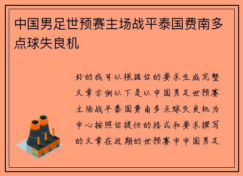 中国男足世预赛主场战平泰国费南多点球失良机 中国男足世预赛主场战平泰国费南多点球失良机