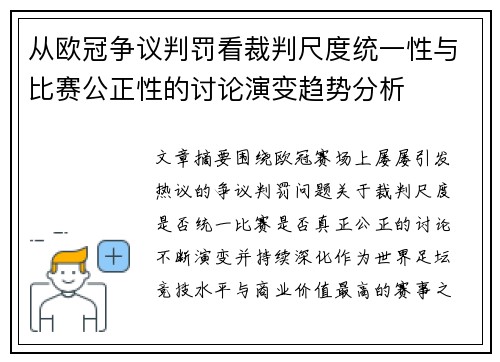 从欧冠争议判罚看裁判尺度统一性与比赛公正性的讨论演变趋势分析 从欧冠争议判罚看裁判尺度统一性与比赛公正性的讨论演变趋势分析