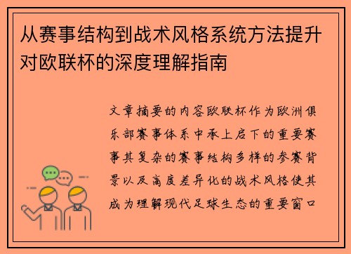 从赛事结构到战术风格系统方法提升对欧联杯的深度理解指南