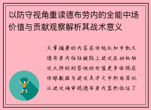 以防守视角重读德布劳内的全能中场价值与贡献观察解析其战术意义