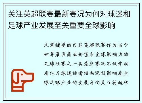 关注英超联赛最新赛况为何对球迷和足球产业发展至关重要全球影响 关注英超联赛最新赛况为何对球迷和足球产业发展至关重要全球影响