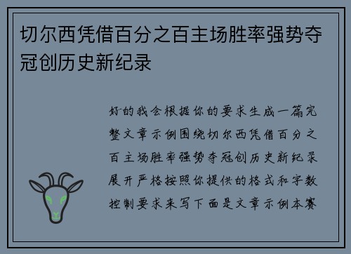 切尔西凭借百分之百主场胜率强势夺冠创历史新纪录