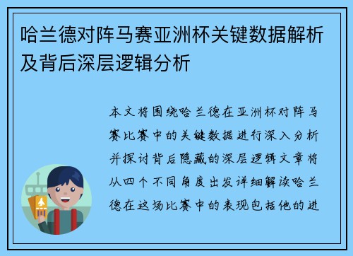 哈兰德对阵马赛亚洲杯关键数据解析及背后深层逻辑分析 哈兰德对阵马赛亚洲杯关键数据解析及背后深层逻辑分析