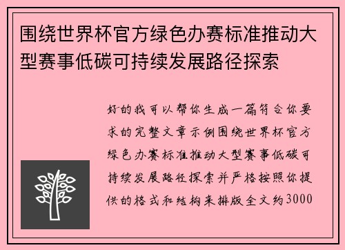 围绕世界杯官方绿色办赛标准推动大型赛事低碳可持续发展路径探索 围绕世界杯官方绿色办赛标准推动大型赛事低碳可持续发展路径探索