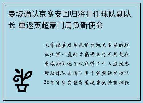 曼城确认京多安回归将担任球队副队长 重返英超豪门肩负新使命