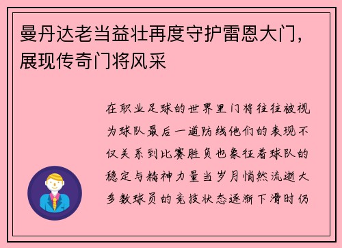 曼丹达老当益壮再度守护雷恩大门，展现传奇门将风采