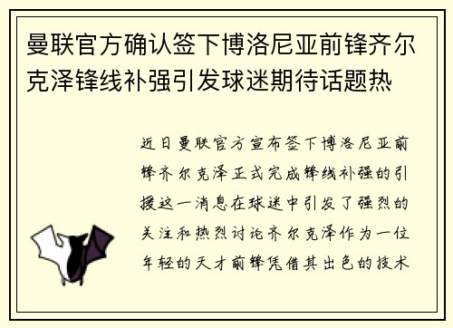 曼联官方确认签下博洛尼亚前锋齐尔克泽锋线补强引发球迷期待话题热 曼联官方确认签下博洛尼亚前锋齐尔克泽锋线补强引发球迷期待话题热