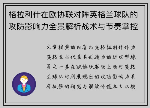 格拉利什在欧协联对阵英格兰球队的攻防影响力全景解析战术与节奏掌控