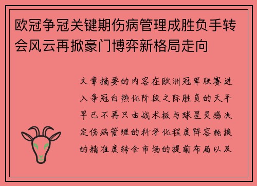 欧冠争冠关键期伤病管理成胜负手转会风云再掀豪门博弈新格局走向 欧冠争冠关键期伤病管理成胜负手转会风云再掀豪门博弈新格局走向