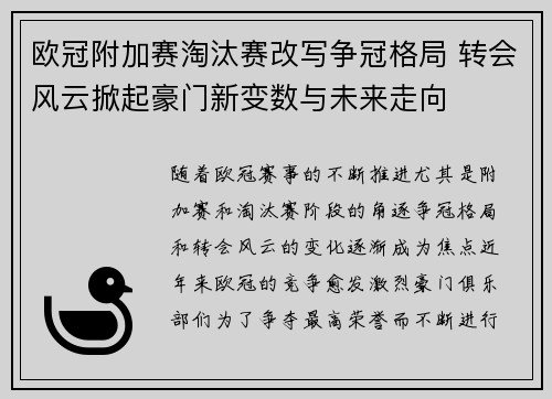 欧冠附加赛淘汰赛改写争冠格局 转会风云掀起豪门新变数与未来走向