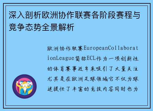 深入剖析欧洲协作联赛各阶段赛程与竞争态势全景解析