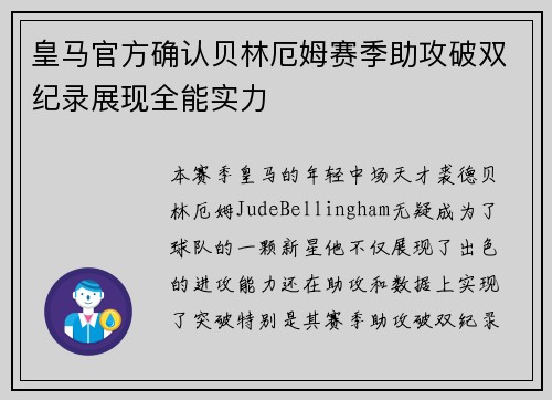 皇马官方确认贝林厄姆赛季助攻破双纪录展现全能实力