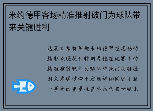 米约德甲客场精准推射破门为球队带来关键胜利