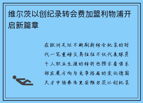 维尔茨以创纪录转会费加盟利物浦开启新篇章