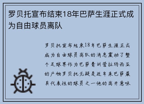 罗贝托宣布结束18年巴萨生涯正式成为自由球员离队