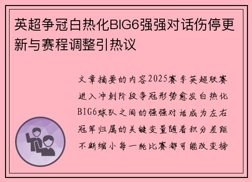 英超争冠白热化BIG6强强对话伤停更新与赛程调整引热议