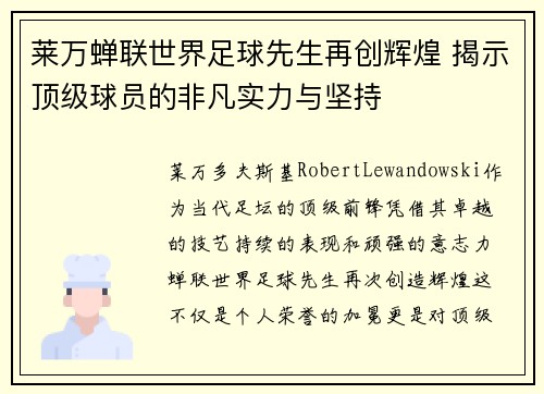 莱万蝉联世界足球先生再创辉煌 揭示顶级球员的非凡实力与坚持