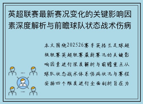 英超联赛最新赛况变化的关键影响因素深度解析与前瞻球队状态战术伤病赛程