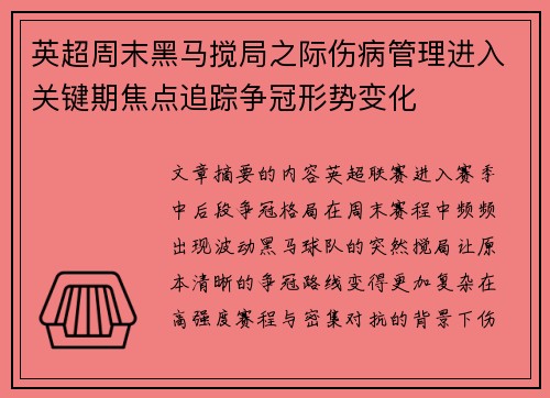 英超周末黑马搅局之际伤病管理进入关键期焦点追踪争冠形势变化